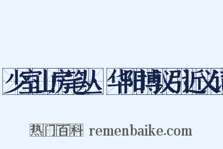 少室山房笔丛·华阳博议引近义词是什么意思的图片